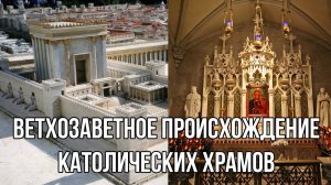 Иудейские корни христианского храма