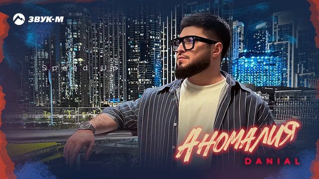 DANIAL - Аномалия (Speed Up) | Премьера трека 2025 смотреть онлайн