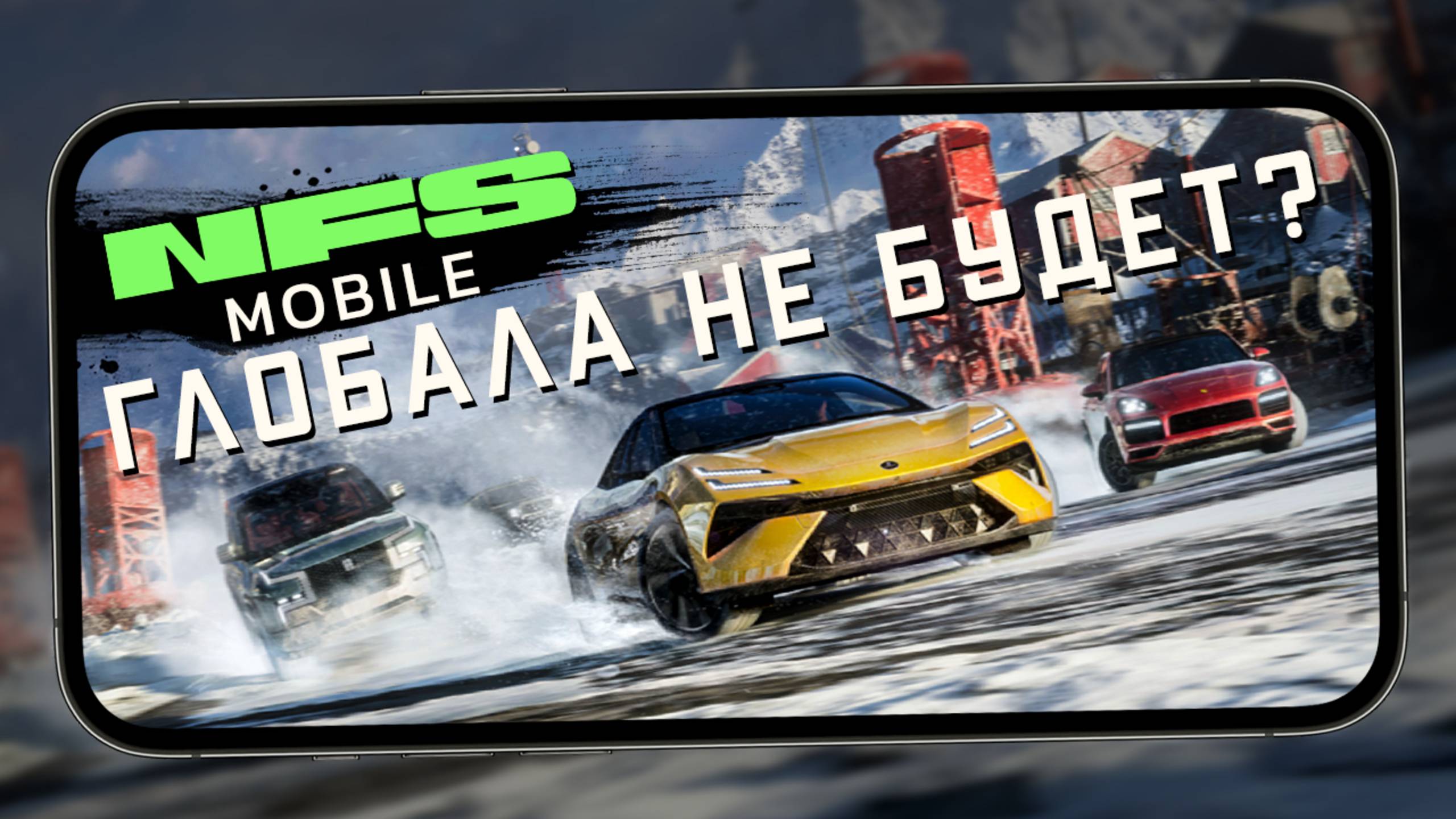 Что с мировым релизом NFS Mobile ? Режим Королевской битвы и новая трасса с замком (ios) #7 смотреть онлайн