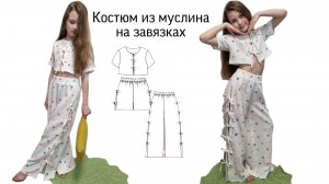 Как сшить костюм из муслина для девочек на завязках. Выкройка костюма из муслина.
