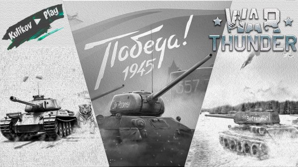 [СТРИМ] КОМАНДНЫЕ БОИ▷War Thunder ▷ Добро пожаловать▷ Реалистичные бои ▷ 👀