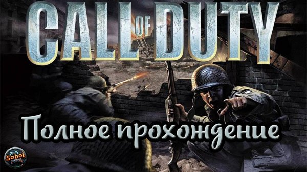 Полное прохождение Call of Duty #Победа80