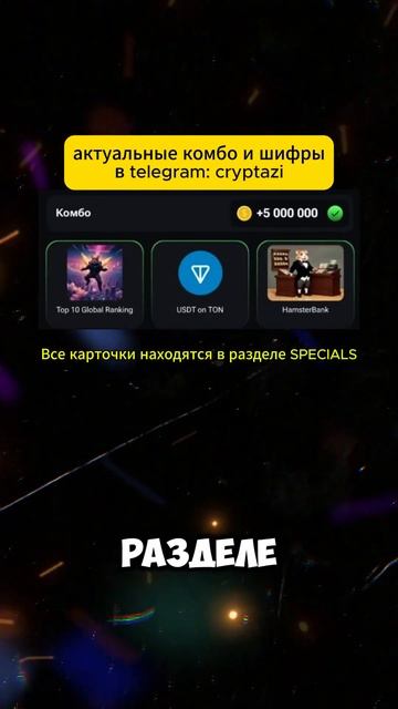 НОВОЕ КОМБО 27-28 ИЮЛЯ ХАМСТЕР КОМБАТ !!! HAMSTER KOMBAT COMBO !!! ЗАЛУТАЙ 5 МИЛЛИОНОВ !!! смотреть онлайн