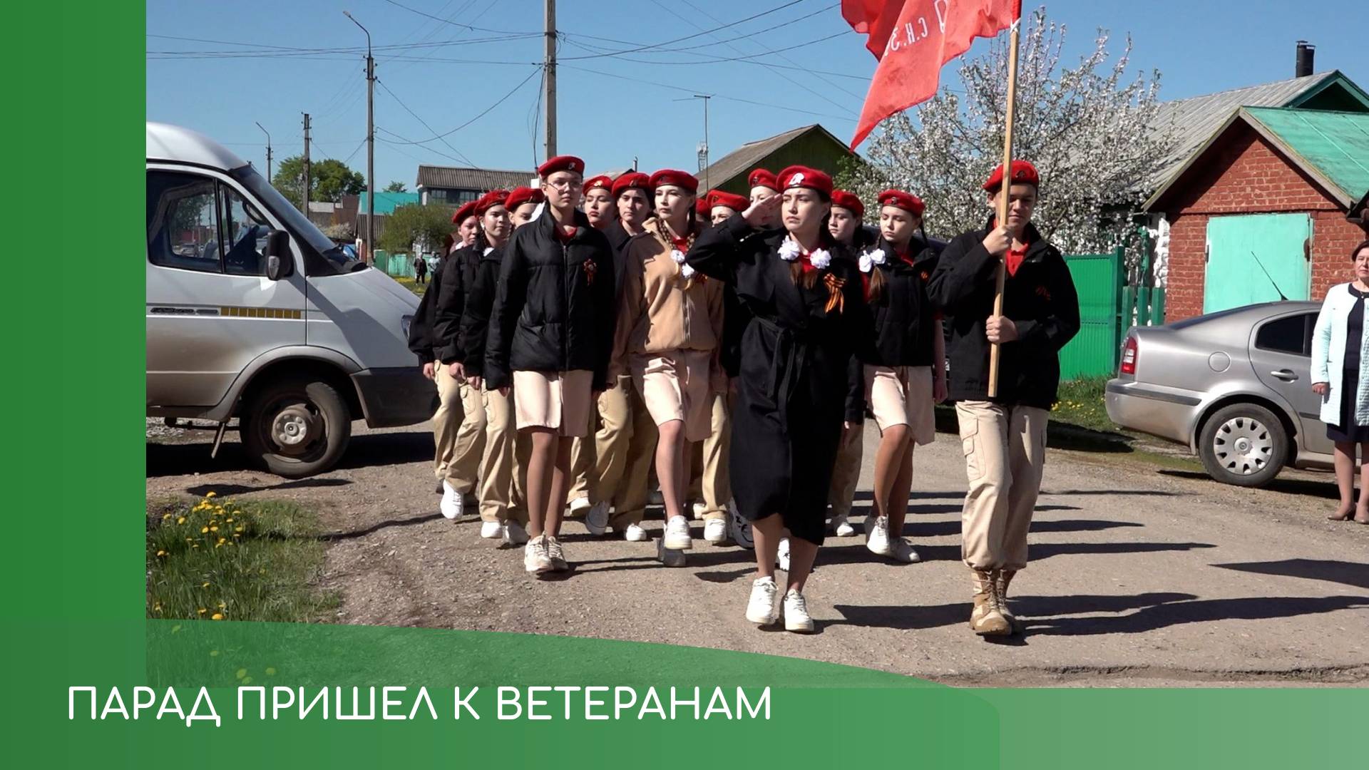 Парад пришел к ветеранам смотреть онлайн