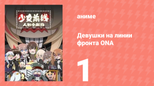 Девушки на линии фронта ONA 1 сезон 1 серия (аниме-сериал, 2019)