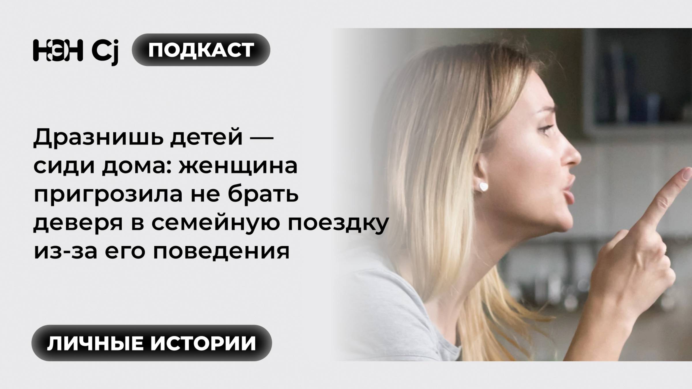 Рубрика «Личные истории»: Женщина пригрозила не брать деверя в семейную поездку из-за его поведения смотреть онлайн