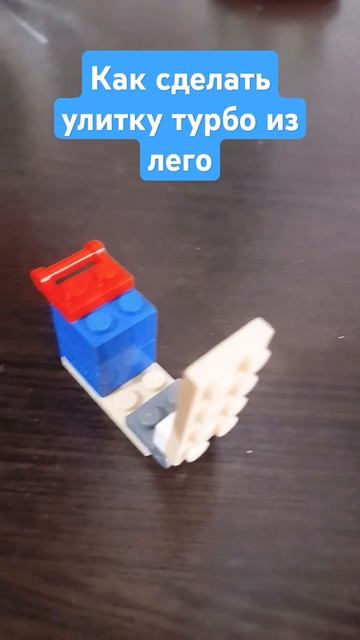 Как сделать улитку турбо из лего #turbo #lego #snail смотреть онлайн
