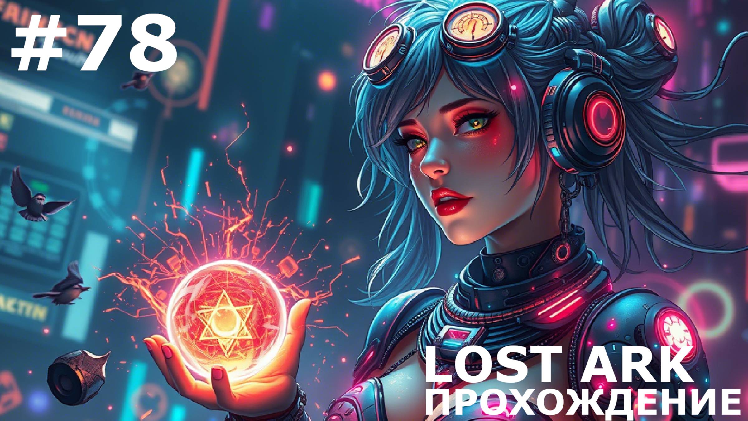 ИГРАЕМ В LOST ARK | #lostark | #78 РОНИКА