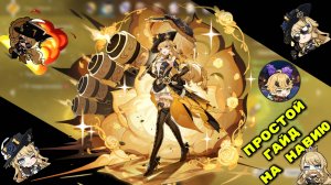 Простой гайд на Навию из "Genshin Impact"