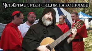 Четвёртые сутки сидим на конклаве