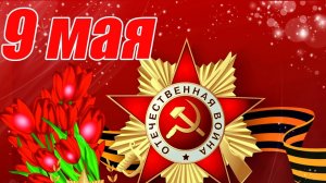 С праздником 9 мая! С Победой! Музыкальная открытка поздравление.