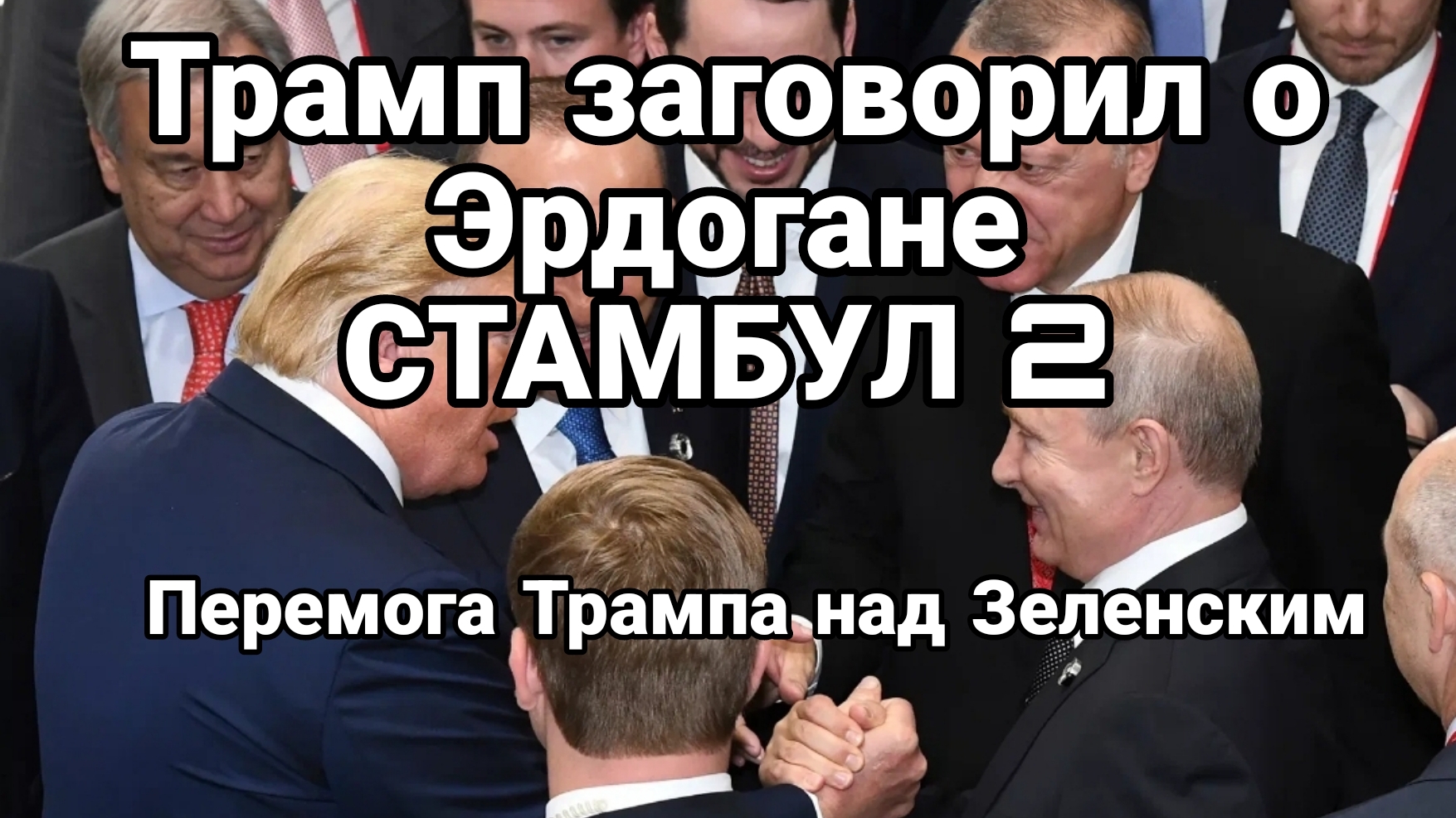 Буде ли Стамбул 2 Трамп попросил Эрдогана И пэрэмога над Зеленским