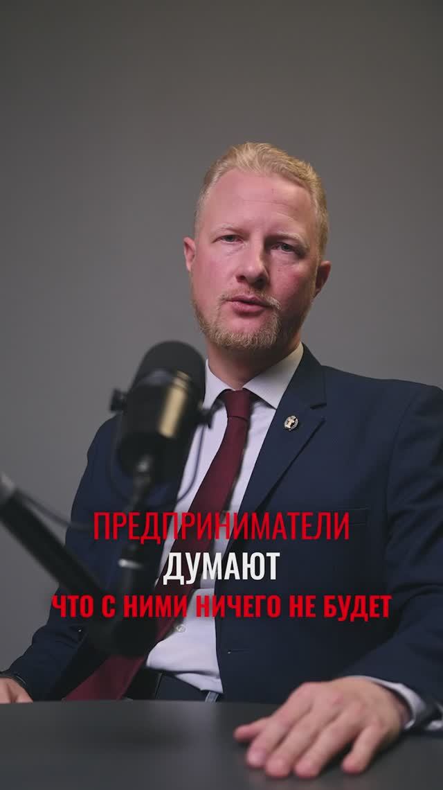Почему предприниматели думают, что с ними ничего не случится? смотреть онлайн