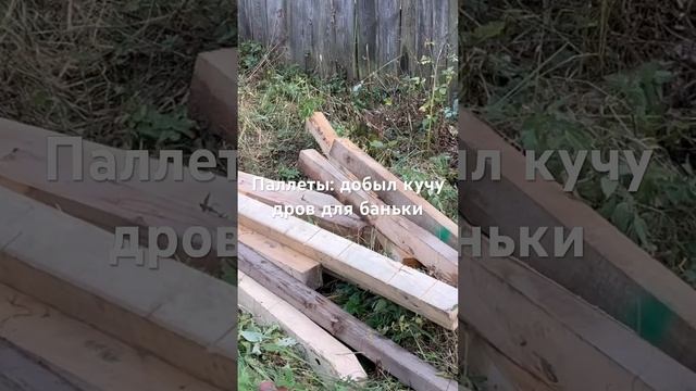 Паллеты- отличные дрова для бани и различных поделок. # смотреть онлайн