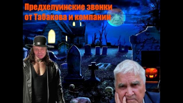 душевные разговоры с Табаковым и компанией(предхелуинский технопранк) смотреть онлайн