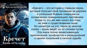 Аудиокнига Константина Калбазова «Кречет  Кровь есть