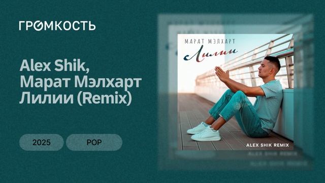 Alex Shik, Марат Мэлхарт - Лилии (Remix) смотреть онлайн