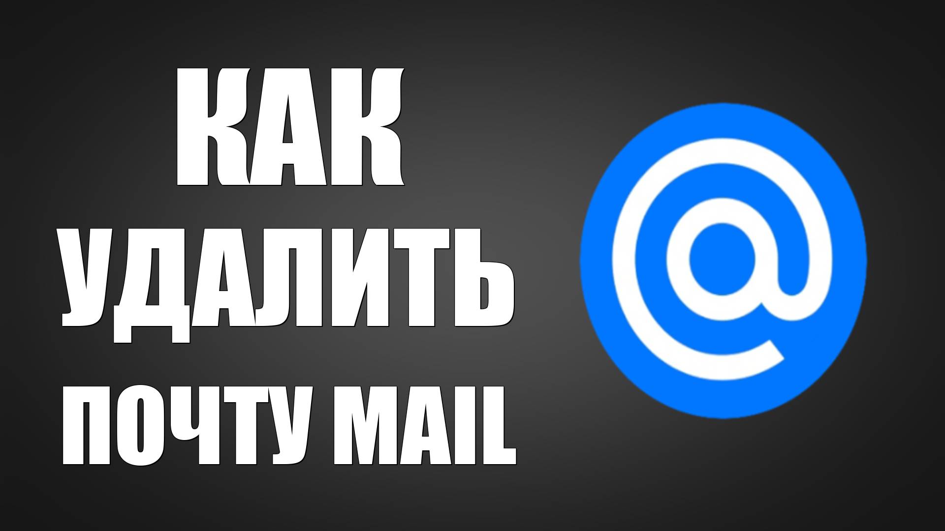 Как удалить почту Mail
