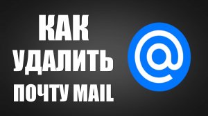 Как удалить почту mail