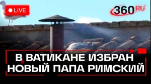 Кардиналы избрали нового папу Римского в Сикстинской капелле. Прямая трансляция