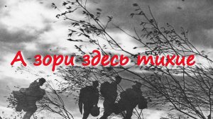 А зори здесь тихие
