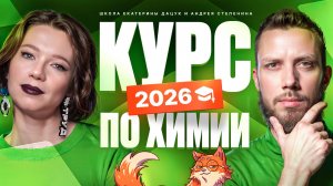 Курс подготовки к ЕГЭ-2026 по химии и биологии | Степенин и Дацук