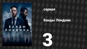 Банды Лондона 1 сезон 3 серия (сериал, 2020)