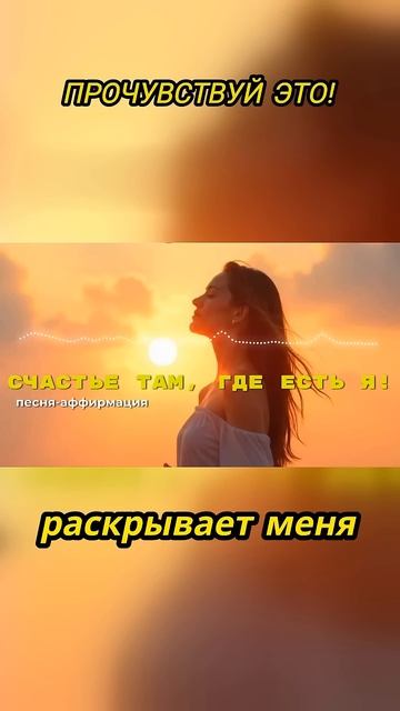 🔥Счастье там, где есть я! ☀️ Позитивный трек #аффирма смотреть онлайн