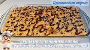 Ленивые запечённые роллы с копчёной курицей под сырной шапочкой (суши-запеканка).