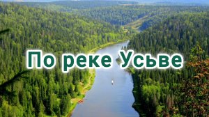 НА ЛОДКЕ ПО РЕКЕ УСЬВЕ