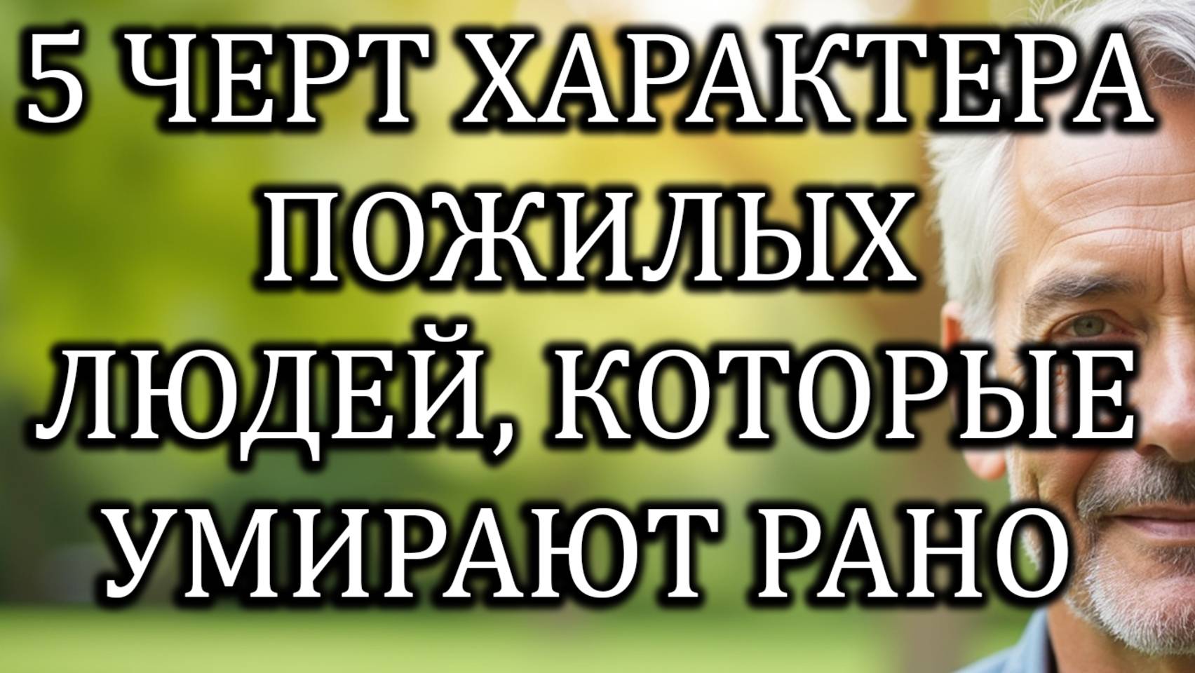 5 Опасных Черт, Которые Увеличивают Риск Ранней Смерти У Пожилых Людей, И Как Их Избежать смотреть онлайн