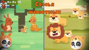 Игра "BabyBus. Семья животных". Детская познавательная игра. (бейбибас, панда Коко).