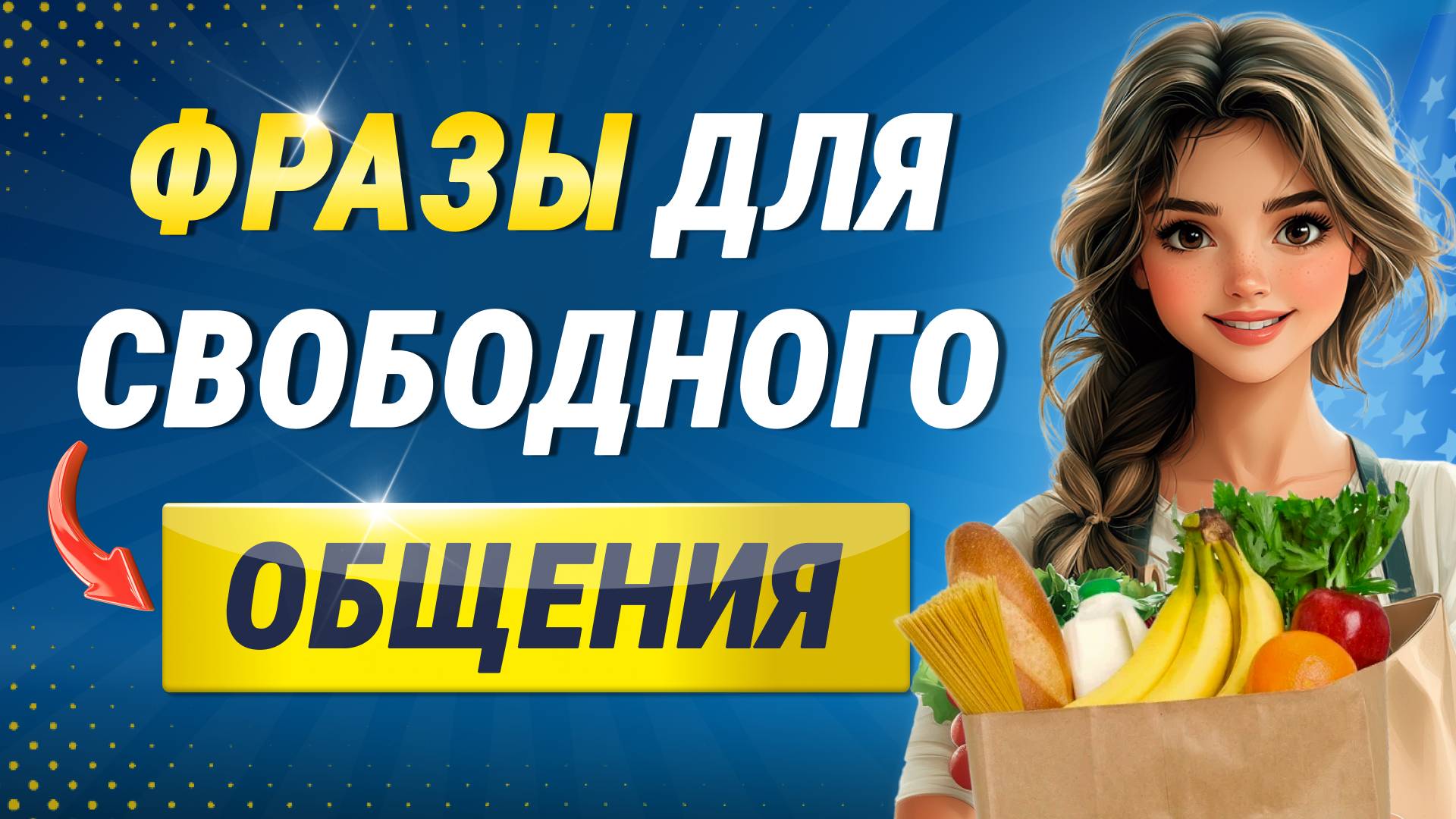 Английские ФРАЗЫ которые помогут заговорить. Разговорные фразы для общения. Английский язык на слух смотреть онлайн