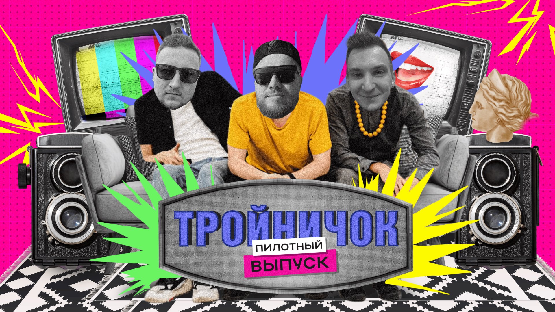 ТРОЙНИЧОК - пилотный выпуск