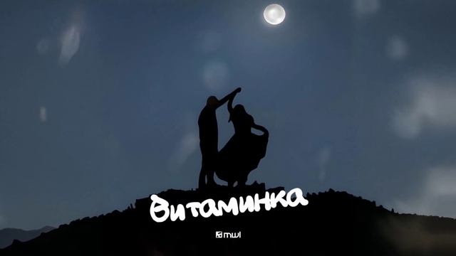 Тима Белорусских — Витаминка | Мой иммунитет стабилен