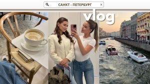 VLOG ИЗ ПИТЕРА С ПОДРУГОЙ | СДАЮ АНАЛИЗЫ ПЕРЕД ОПЕРАЦИЕЙ