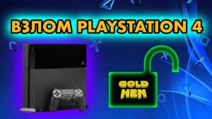 Как взломать PS4 | Прошивка PLAYSTATION 4 | GOLD HEN 9.00 10.00 11.00
