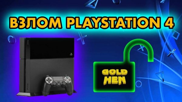 Как взломать PS4 | Прошивка PLAYSTATION 4 | GOLD HEN 9.00 10.00 11.00
