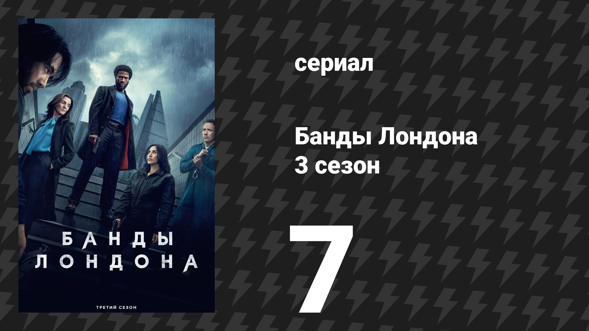 Банды Лондона 3 сезон 7 серия (сериал, 2025) смотреть онлайн