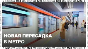 Новая пересадка открылась между станциями "Текстильщики" БКЛ и фиолетовой линий - Москва 24