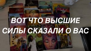 Таро расклад для мужчин. Высшие Силы о Вас 🔥✨☀️🙏
