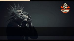 Калинка караоке " Отражение ", Король и Шут. Минус