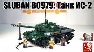 Обзор на набор  Sluban b0979  Советский танк ИС-2