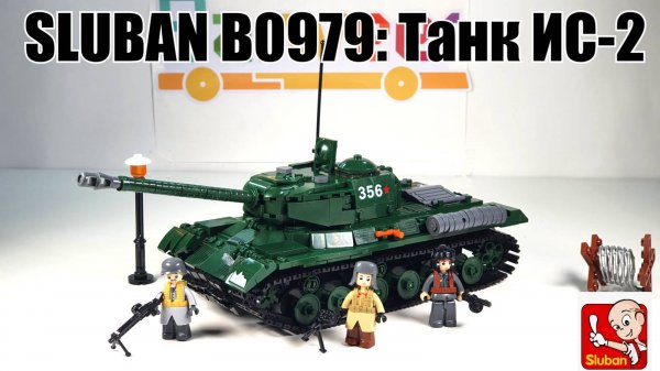 Обзор на набор  Sluban b0979  Советский танк ИС-2