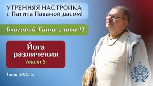 Вячеслав Рузов. Утренняя настройка. Бхагавад-гита. Глава 13, текст 5