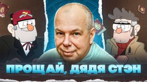 ЛЕГЕНДАРНЫЙ ГОЛОС ГРАВИТИ ФОЛЗ, КОТОРЫЙ МЫ БОЛЬШЕ НЕ УСЛЫШИМ — ВЛАДИМИР ГЕРАСИМОВ