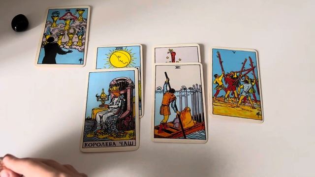 Таро расклад. Есть ли у него девушка/жена? смотреть онлайн