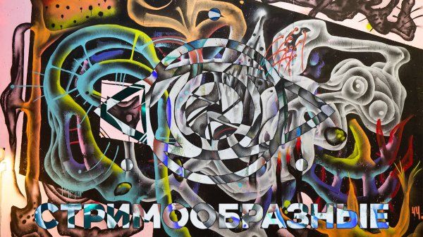 SNOE & SODA @ СТРИМООБРАЗНЫЕ