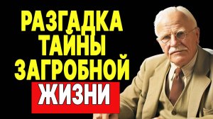 Загадки загробной жизни: Что скрывал Юнг? | КАРЛ ЮНГ