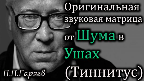 🎧 Оригинальная матрица от шума в ушах (тиннитуса) — слушать онлайн бесплатно 👂🔊